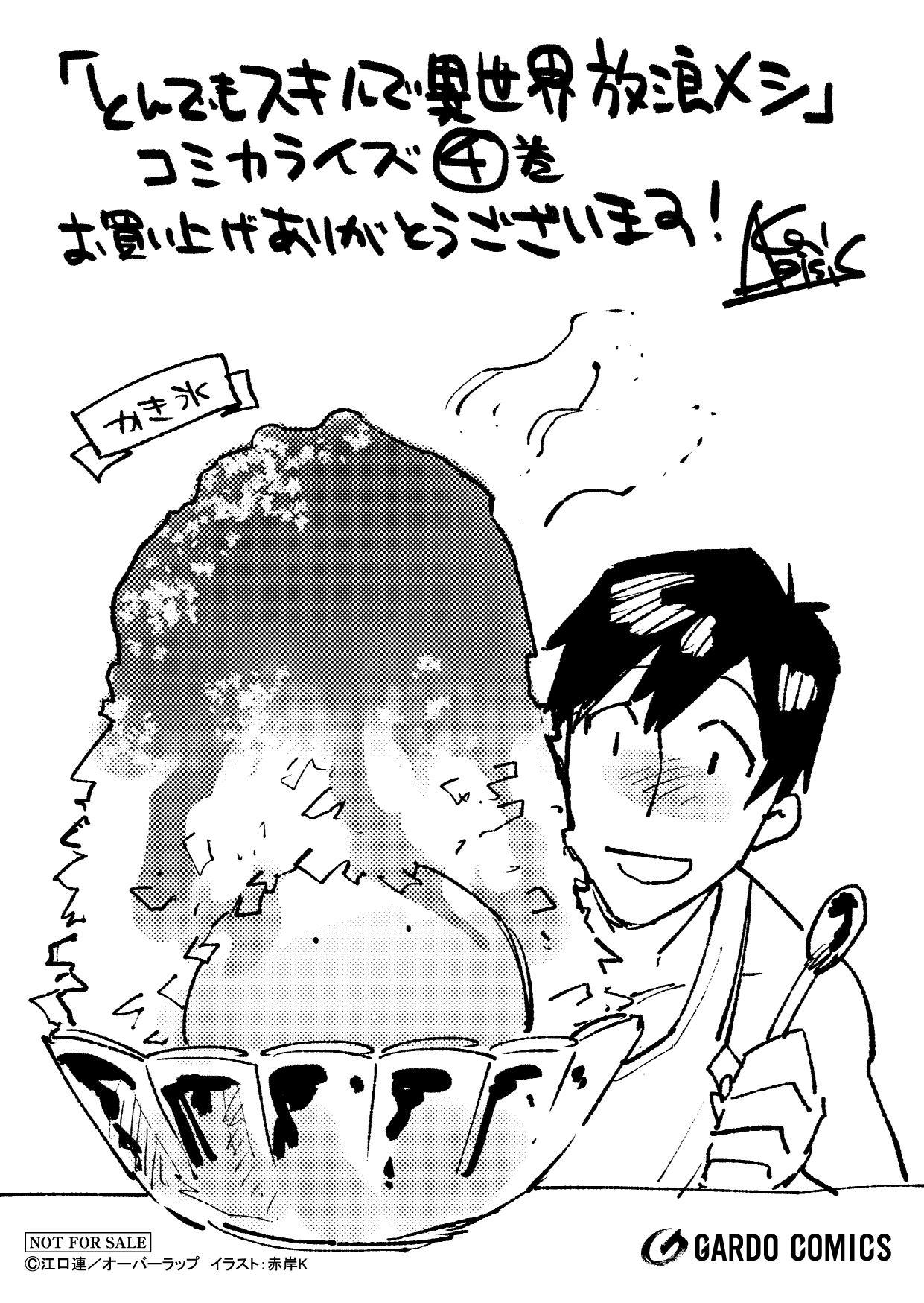 【コミックス】「とんでもスキルで異世界放浪メシ 4」A6ペーパー